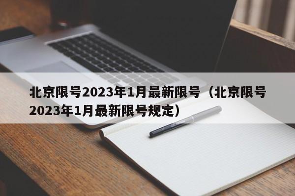 北京限号2023年1月最新限号（北京限号2023年1月最新限号规定）
