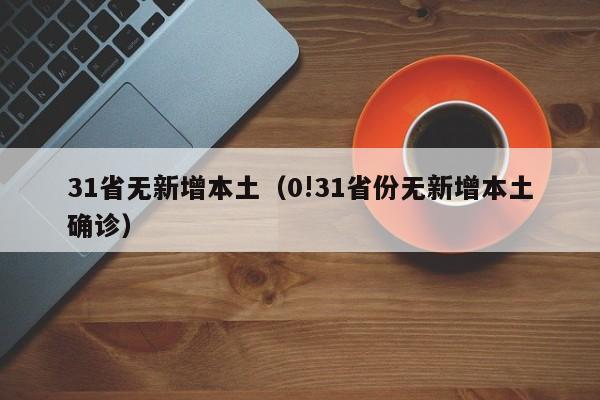 31省无新增本土（0!31省份无新增本土确诊）