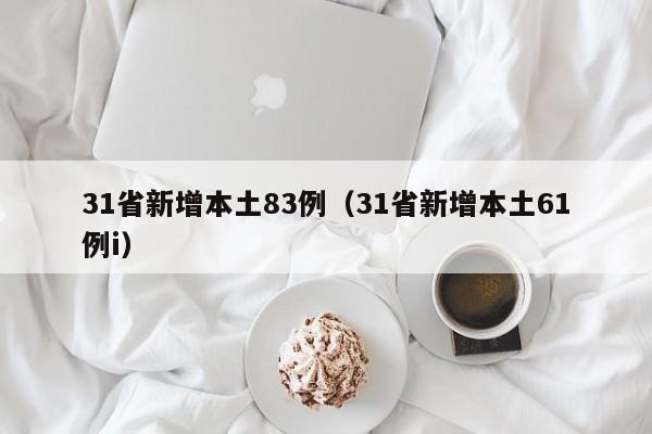 31省新增本土83例（31省新增本土61例i）