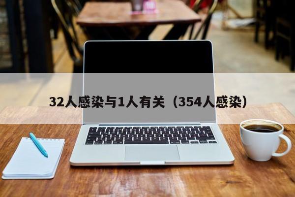 32人感染与1人有关（354人感染）
