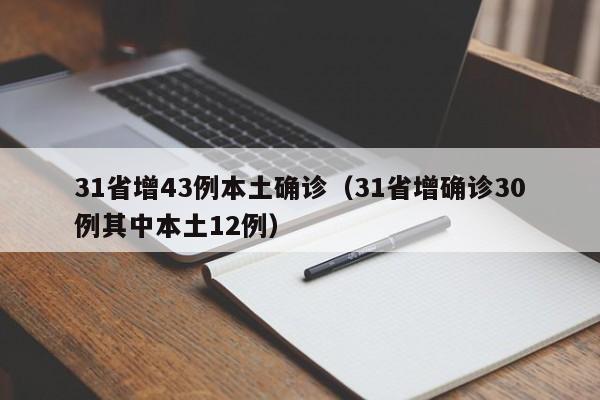31省增43例本土确诊（31省增确诊30例其中本土12例）
