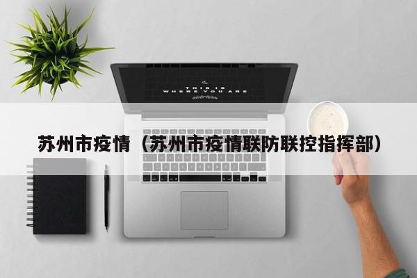 苏州市疫情（苏州市疫情联防联控指挥部）