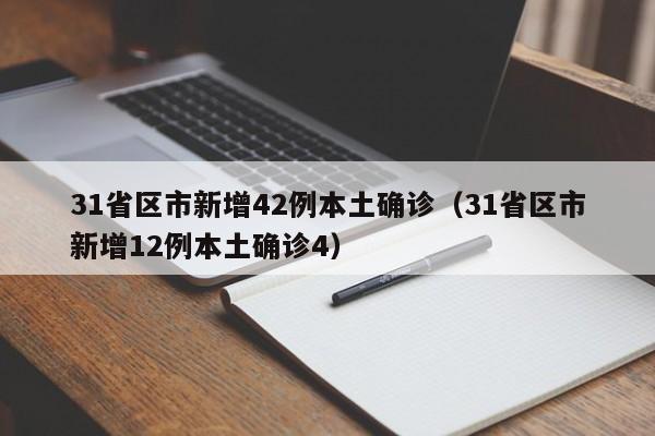 31省区市新增42例本土确诊（31省区市新增12例本土确诊4）