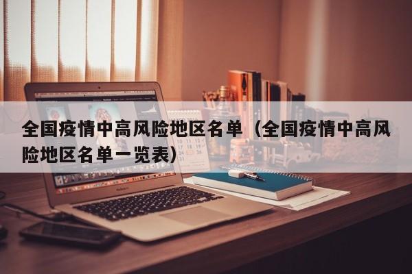 全国疫情中高风险地区名单（全国疫情中高风险地区名单一览表）