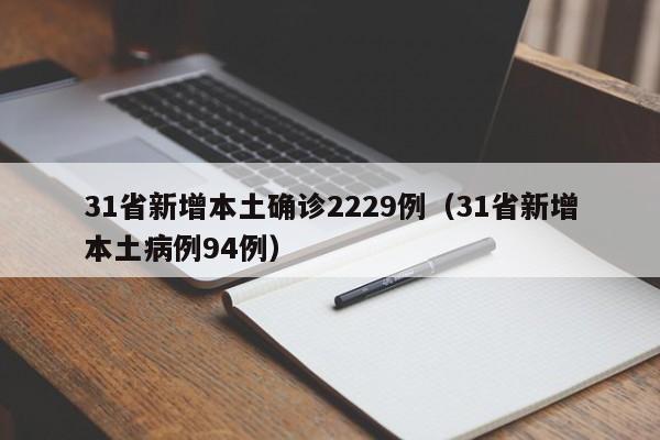31省新增本土确诊2229例（31省新增本土病例94例）