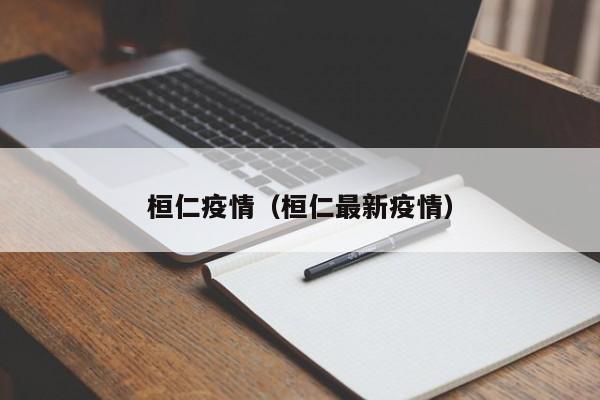 桓仁疫情（桓仁最新疫情）