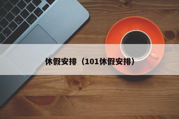 休假安排（101休假安排）