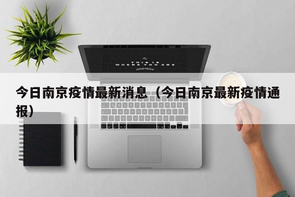 今日南京疫情最新消息（今日南京最新疫情通报）