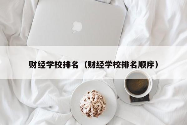 财经学校排名（财经学校排名顺序）