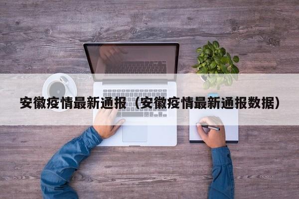 安徽疫情最新通报（安徽疫情最新通报数据）