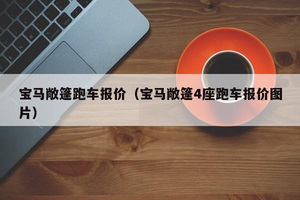 宝马敞篷跑车报价（宝马敞篷4座跑车报价图片）
