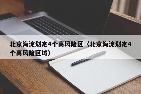 北京海淀划定4个高风险区（北京海淀划定4个高风险区域）