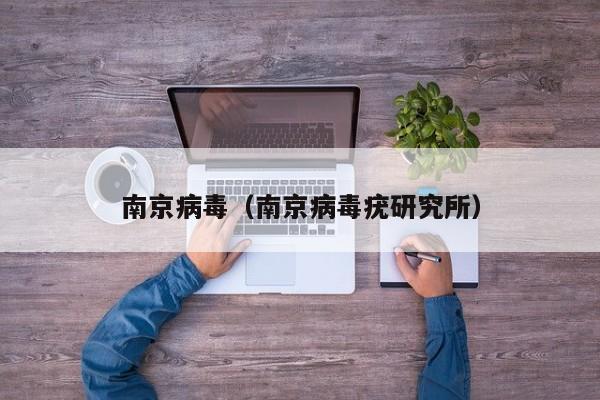 南京病毒（南京病毒疣研究所）