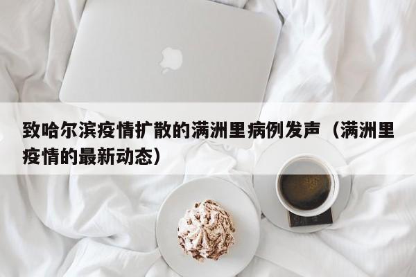 致哈尔滨疫情扩散的满洲里病例发声（满洲里疫情的最新动态）