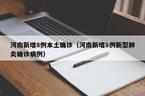 河南新增8例本土确诊（河南新增8例新型肺炎确诊病例）