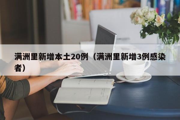 满洲里新增本土20例（满洲里新增3例感染者）