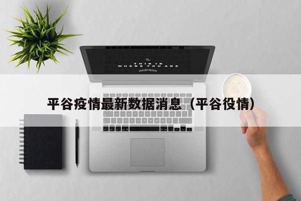 平谷疫情最新数据消息（平谷役情）