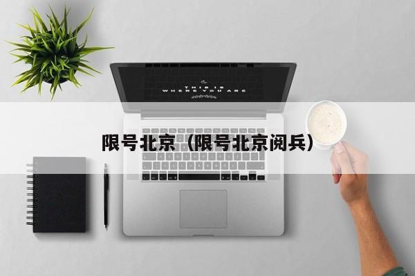 限号北京（限号北京阅兵）