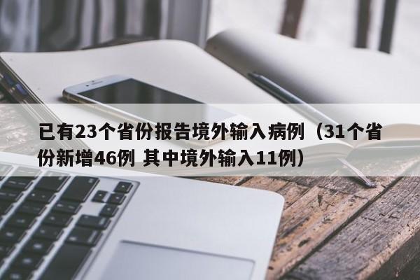已有23个省份报告境外输入病例（31个省份新增46例 其中境外输入11例）