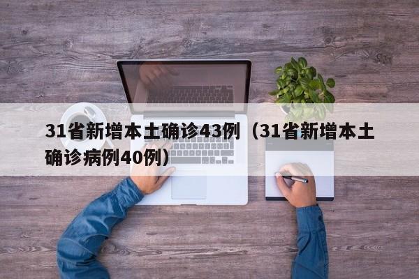 31省新增本土确诊43例（31省新增本土确诊病例40例）