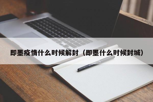 即墨疫情什么时候解封（即墨什么时候封城）