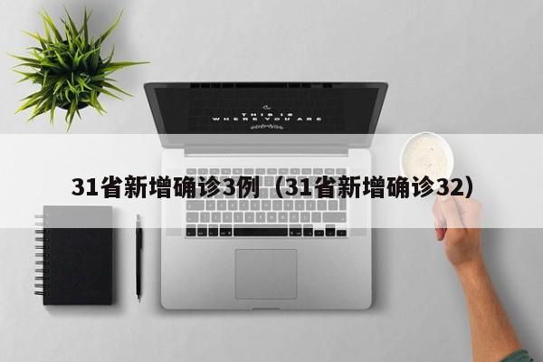 31省新增确诊3例（31省新增确诊32）