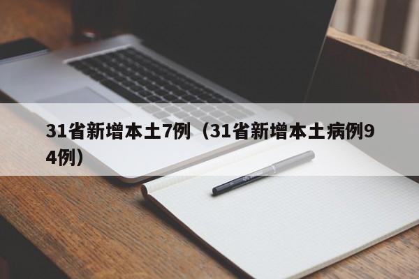 31省新增本土7例（31省新增本土病例94例）