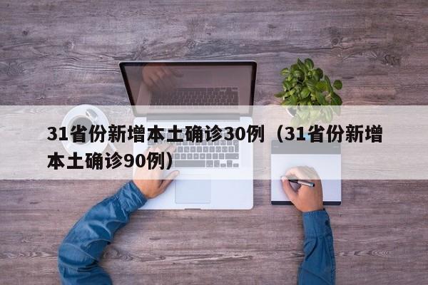 31省份新增本土确诊30例（31省份新增本土确诊90例）