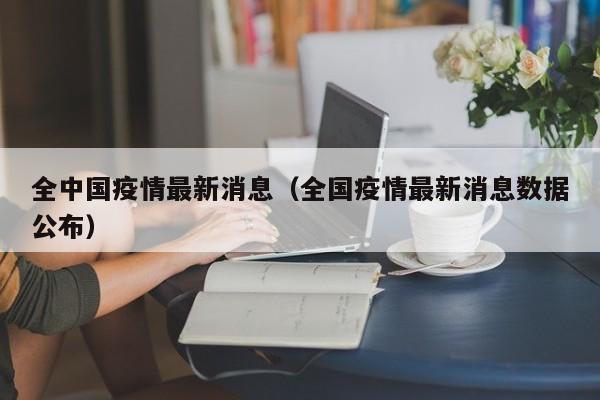 全中国疫情最新消息（全国疫情最新消息数据公布）