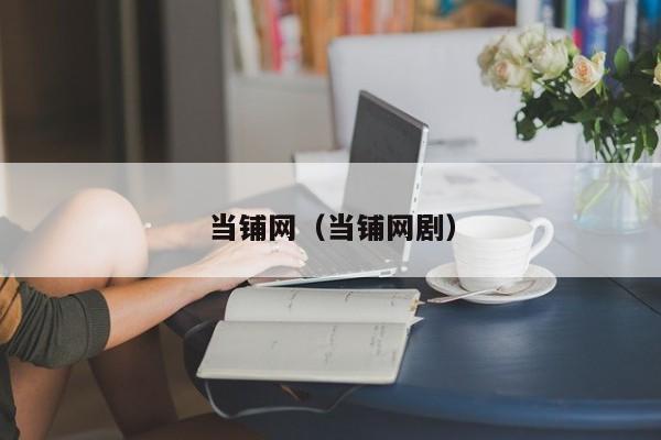 当铺网（当铺网剧）