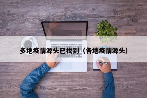 多地疫情源头已找到（各地疫情源头）
