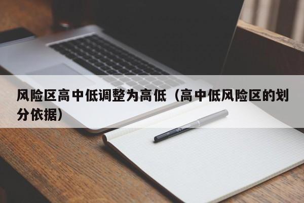 风险区高中低调整为高低（高中低风险区的划分依据）