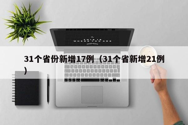 31个省份新增17例（31个省新增21例）