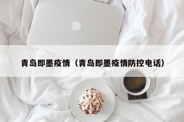 青岛即墨疫情（青岛即墨疫情防控电话）