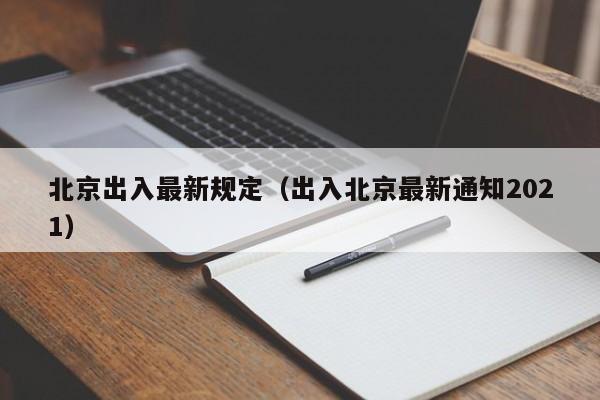 北京出入最新规定（出入北京最新通知2021）