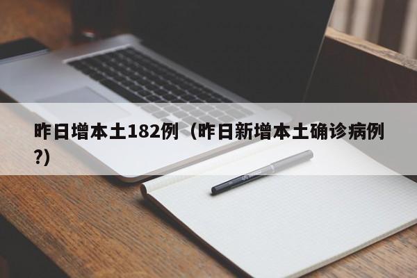 昨日增本土182例（昨日新增本土确诊病例?）