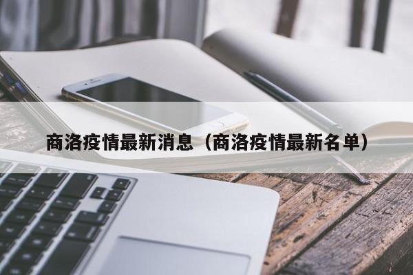 商洛疫情最新消息（商洛疫情最新名单）