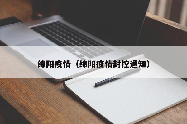 绵阳疫情（绵阳疫情封控通知）