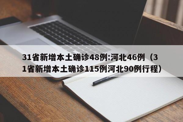 31省新增本土确诊48例:河北46例（31省新增本土确诊115例河北90例行程）