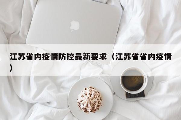 江苏省内疫情防控最新要求（江苏省省内疫情）