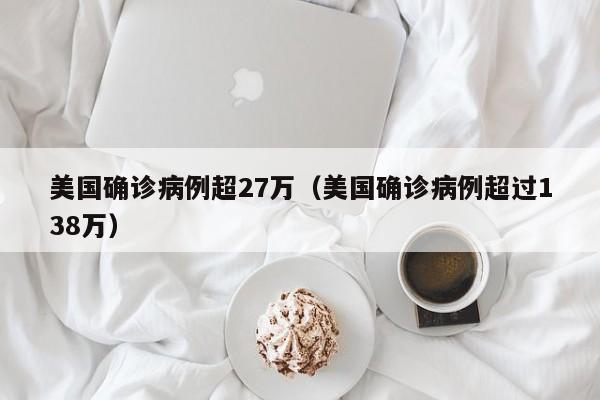 美国确诊病例超27万（美国确诊病例超过138万）