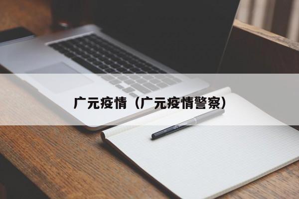 广元疫情（广元疫情警察）