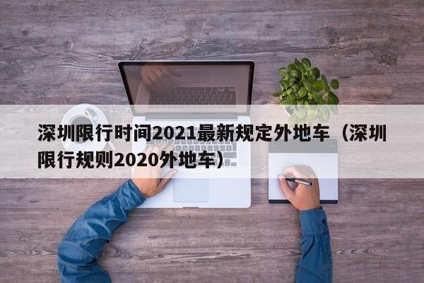 深圳限行时间2021最新规定外地车（深圳限行规则2020外地车）