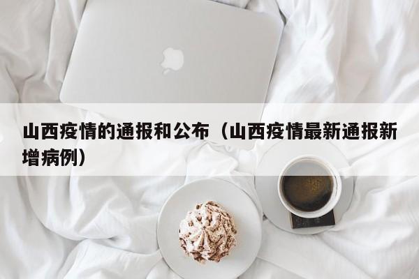 山西疫情的通报和公布（山西疫情最新通报新增病例）