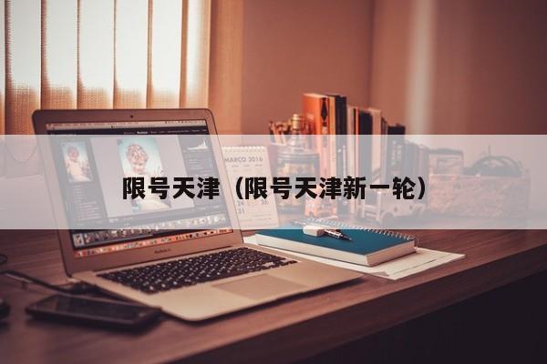 限号天津（限号天津新一轮）