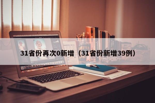 31省份再次0新增（31省份新增39例）