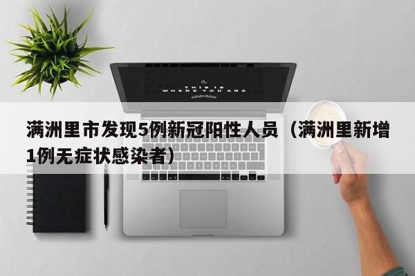 满洲里市发现5例新冠阳性人员（满洲里新增1例无症状感染者）