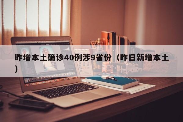 昨增本土确诊40例涉9省份（昨日新增本土）