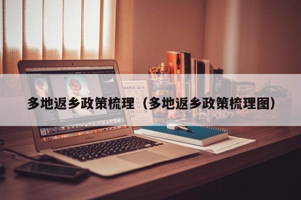 多地返乡政策梳理（多地返乡政策梳理图）