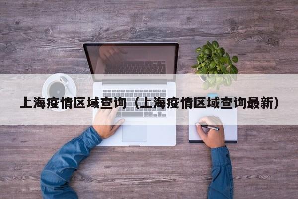 上海疫情区域查询（上海疫情区域查询最新）